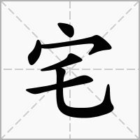 宅造詞|宅的意思，宅字的意思